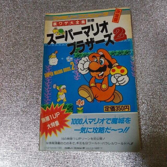 ファミコン スーパーマリオブラザーズ2 攻略本 | フリマアプリ ラクマ