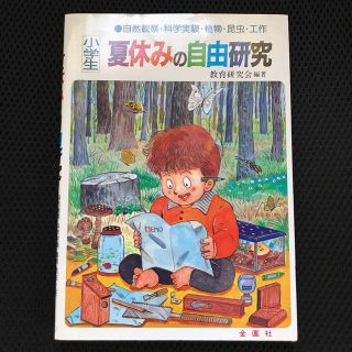 小学生夏休みの自由研究 自然観察・科学実験・植物・昆虫・工作 匿名配送(絵本/児童書)