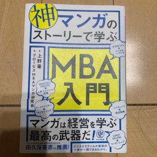 神マンガのストーリーで学ぶＭＢＡ入門(ビジネス/経済)