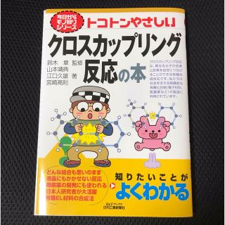 「トコトンやさしいクロスカップリング反応の本」 鈴木章、山本靖典 日刊工業新聞社(科学/技術)