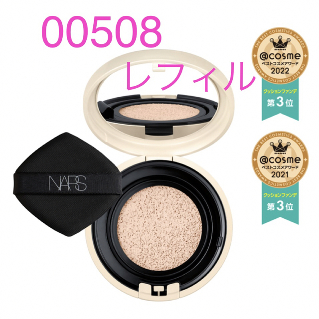 NARS クッションファンデーション レフィル ケース 00508 新品未使用品