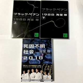 コウダンシャ(講談社)のブラックペアン１９８８ 上　下　死因不明社会2018(その他)