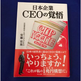 日本企業 ＣＥＯの覚悟 安藤宏基(ビジネス/経済)