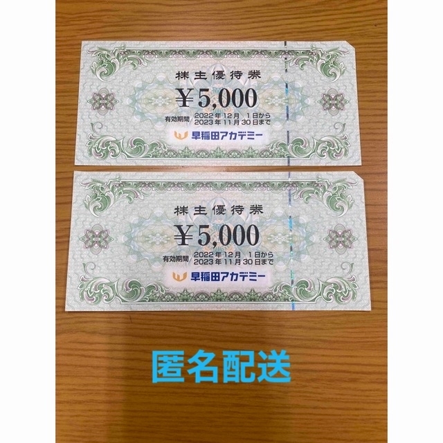 早稲田アカデミー　5000円