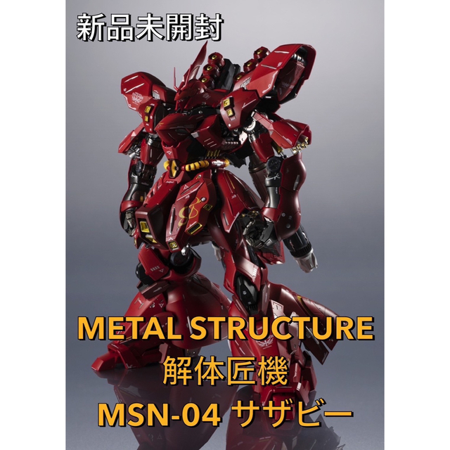 METAL STRUCTURE 解体匠機 MSN-04 サザビー