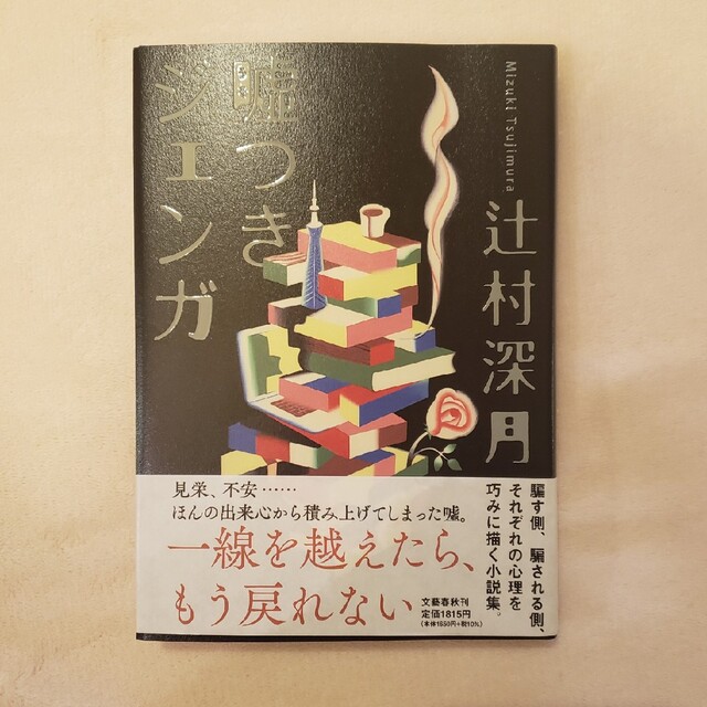 嘘つきジェンガ エンタメ/ホビーの本(文学/小説)の商品写真