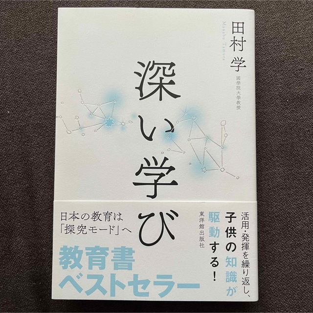 深い学び 本 深い学び 本