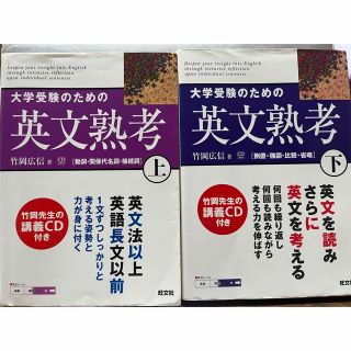 オウブンシャ(旺文社)の大学受験のための英文熟考 上下セット(語学/参考書)