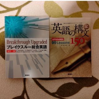 ブレイクスル－総合英語 改訂２版/英語の構文150(その他)