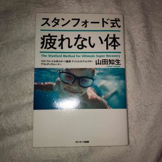 スタンフォード式疲れない体(その他)