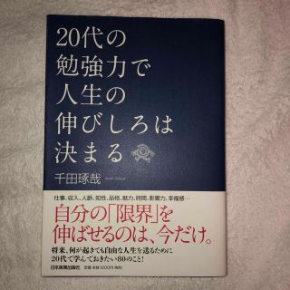 ２０代の勉強力で人生の伸びしろは決まる(ビジネス/経済)