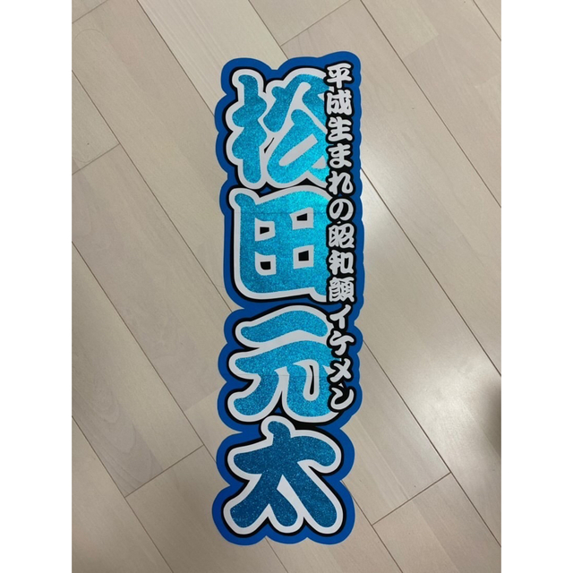Travis Japan 松田元太 うちわ - 通販 - toptelha.net.br