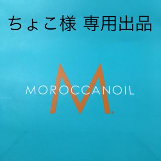 モロッカンオイル(Moroccan oil)のちょこ様 専用出品(ヘアケア)