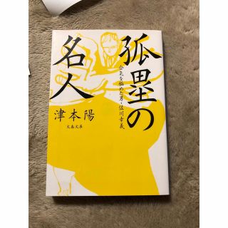 孤塁の名人 合気を極めた男・佐川幸義(その他)