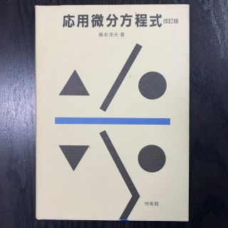 応用微分方程式 改訂版(科学/技術)