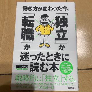 働き方が変わった今、「独立」か「転職」か迷ったときに読む本(ビジネス/経済)