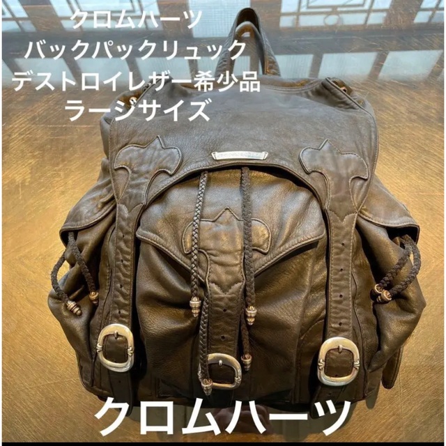 C H - クロムハーツ レア品バックパック ラージサイズ裏地付き 希少品