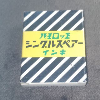 パイロット(PILOT)のパイロットインキ シングルスペアの10個(その他)