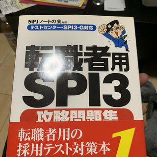 転職者用ＳＰＩ３攻略問題集 テストセンタ－・ＳＰＩ３－Ｇ対応(ビジネス/経済)