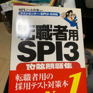 転職者用ＳＰＩ３攻略問題集 テストセンタ－・ＳＰＩ３－Ｇ対応(ビジネス/経済)