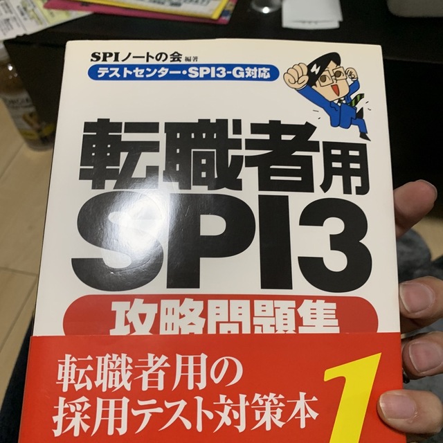 転職者用ＳＰＩ３攻略問題集 テストセンタ－・ＳＰＩ３－Ｇ対応 エンタメ/ホビーの本(ビジネス/経済)の商品写真