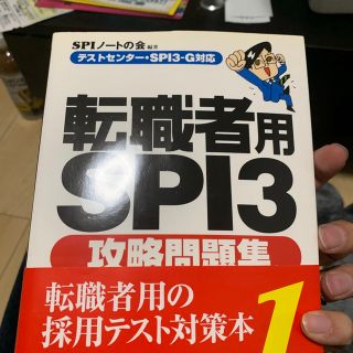 転職者用ＳＰＩ３攻略問題集 テストセンタ－・ＳＰＩ３－Ｇ対応(ビジネス/経済)