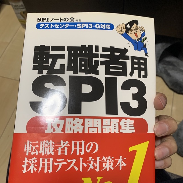 お得】 転職者用SPI3攻略問題集