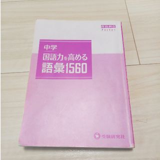 中学国語力を高める語彙1560(語学/参考書)