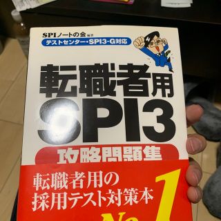 転職者用ＳＰＩ３攻略問題集 テストセンタ－・ＳＰＩ３－Ｇ対応(ビジネス/経済)