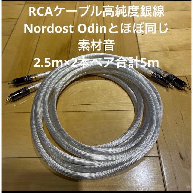 ①オーディオRCAケーブル高純度銀線Nordost Odinとほぼ同じ素材音