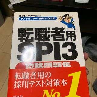 転職者用ＳＰＩ３攻略問題集 テストセンタ－・ＳＰＩ３－Ｇ対応(ビジネス/経済)