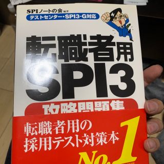 転職者用ＳＰＩ３攻略問題集 テストセンタ－・ＳＰＩ３－Ｇ対応(ビジネス/経済)