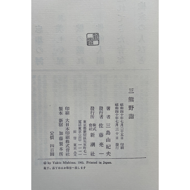 三熊野詣 ／ 三島由紀夫 エンタメ/ホビーの本(文学/小説)の商品写真