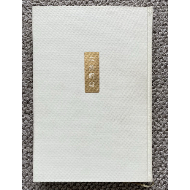 三熊野詣 ／ 三島由紀夫 エンタメ/ホビーの本(文学/小説)の商品写真