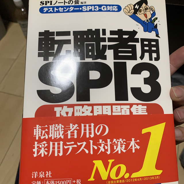 転職者用ＳＰＩ３攻略問題集 テストセンタ－・ＳＰＩ３－Ｇ対応 エンタメ/ホビーの本(ビジネス/経済)の商品写真