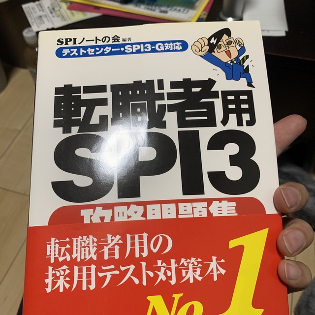 転職者用ＳＰＩ３攻略問題集 テストセンタ－・ＳＰＩ３－Ｇ対応 エンタメ/ホビーの本(ビジネス/経済)の商品写真