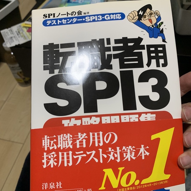 転職者用ＳＰＩ３攻略問題集 テストセンタ－・ＳＰＩ３－Ｇ対応 エンタメ/ホビーの本(ビジネス/経済)の商品写真