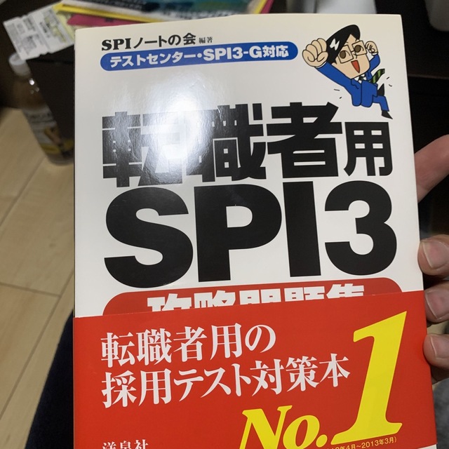 転職者用ＳＰＩ３攻略問題集 テストセンタ－・ＳＰＩ３－Ｇ対応 エンタメ/ホビーの本(ビジネス/経済)の商品写真