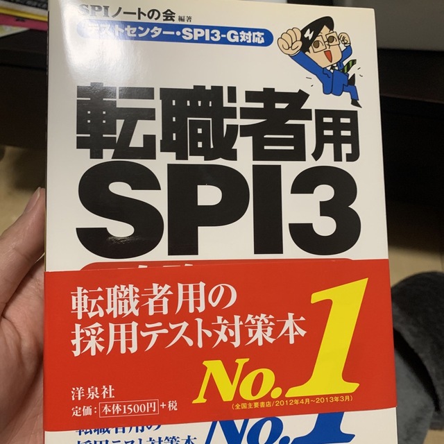 転職者用ＳＰＩ３攻略問題集 テストセンタ－・ＳＰＩ３－Ｇ対応 エンタメ/ホビーの本(ビジネス/経済)の商品写真