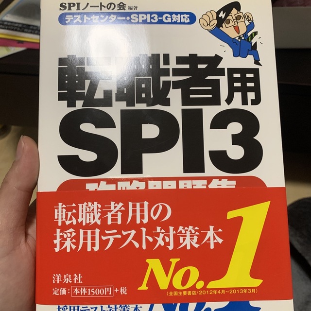 転職者用ＳＰＩ３攻略問題集 テストセンタ－・ＳＰＩ３－Ｇ対応 エンタメ/ホビーの本(ビジネス/経済)の商品写真