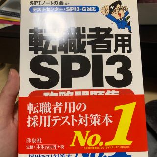 転職者用ＳＰＩ３攻略問題集 テストセンタ－・ＳＰＩ３－Ｇ対応(ビジネス/経済)