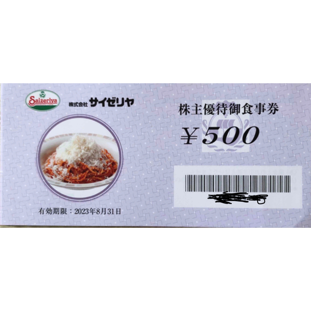 サイゼリヤ 株主優待 3,000円分 (500円券×6枚)