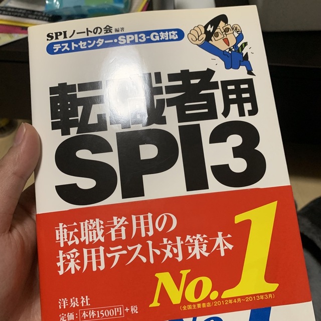 転職者用ＳＰＩ３攻略問題集 テストセンタ－・ＳＰＩ３－Ｇ対応 エンタメ/ホビーの本(ビジネス/経済)の商品写真