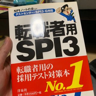 転職者用ＳＰＩ３攻略問題集 テストセンタ－・ＳＰＩ３－Ｇ対応(ビジネス/経済)