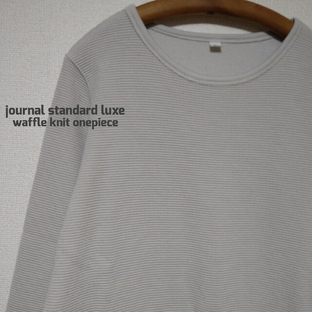 JOURNAL STANDARD(ジャーナルスタンダード)のjournal standard luxe ワッフルニットロングワンピース レディースのワンピース(ロングワンピース/マキシワンピース)の商品写真