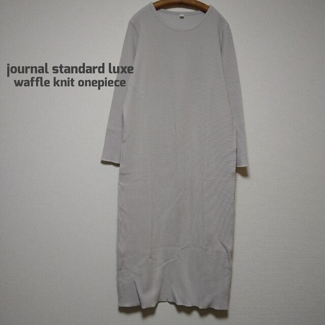 JOURNAL STANDARD(ジャーナルスタンダード)のjournal standard luxe ワッフルニットロングワンピース レディースのワンピース(ロングワンピース/マキシワンピース)の商品写真