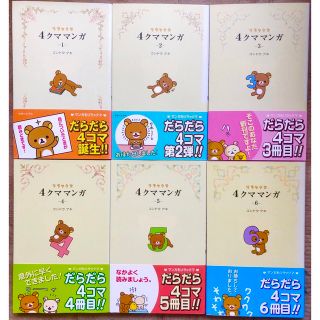 リラックマ 4クママンガ 1〜6巻(4コマ漫画)