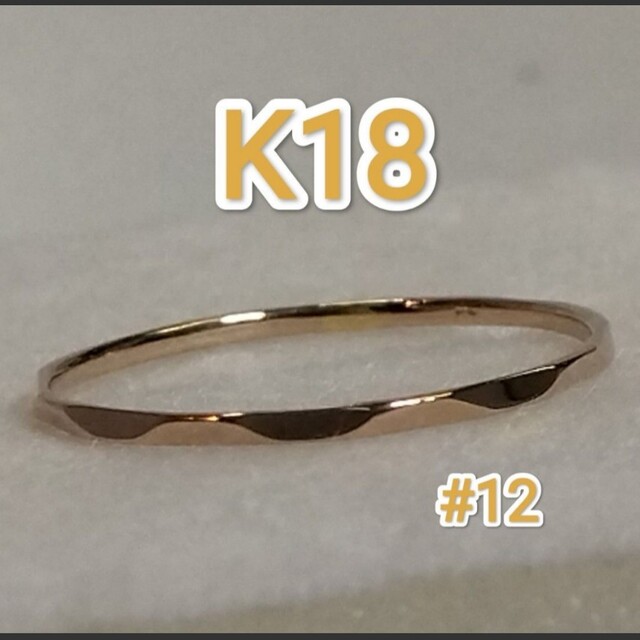 美智子様専用 K18リング ピンクゴールド12号 レディースのアクセサリー(リング(指輪))の商品写真