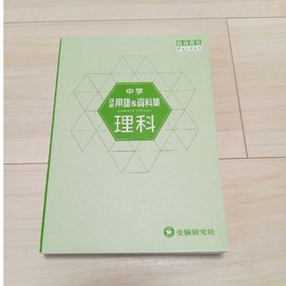 中学詳説用語＆資料集　理科(語学/参考書)