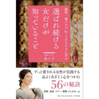 選ばれ続ける女だけが知っていること 銀座一流クラブＮｏ．１ホステスに学ぶ(住まい/暮らし/子育て)